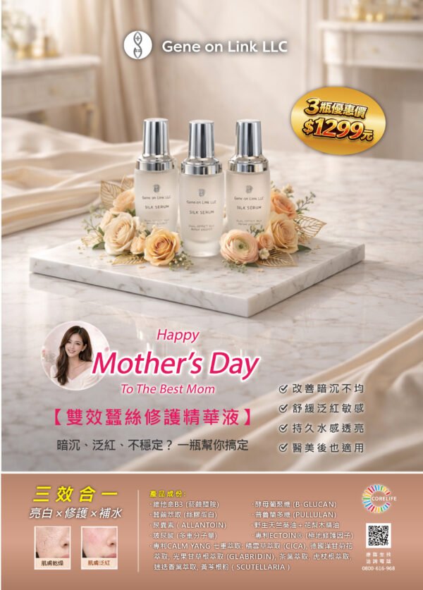 【雙效蠶絲修護精華液_30ml *3瓶組】深層補水＆油水平衡群「一天三層水光感」、「油水平衡+舒壓香氛雙效」........讓媽媽「膚色亮光、且充滿活力 」