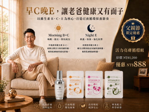 父親節專案禮_早C晚E 活力亮膚